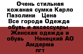Очень стильная кожаная сумка Карло Пазолини › Цена ­ 600 - Все города Одежда, обувь и аксессуары » Женская одежда и обувь   . Ненецкий АО,Амдерма пгт
